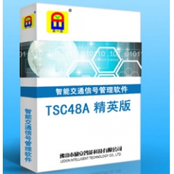 TSC48A 精英版(中文)?智能交通信號(hào)管理系統(tǒng)軟件
